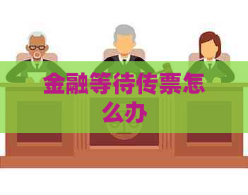 金融等待传票怎么办