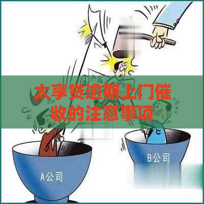 太享贷逾期上门的注意事项