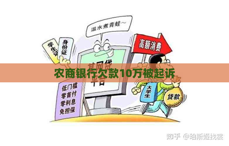 农商银行欠款10万被起诉
