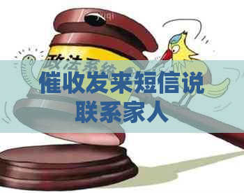发来短信说联系家人