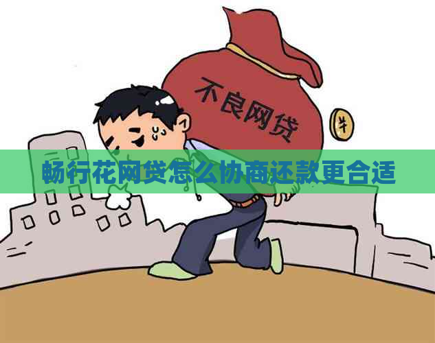 畅行花网贷怎么协商还款更合适