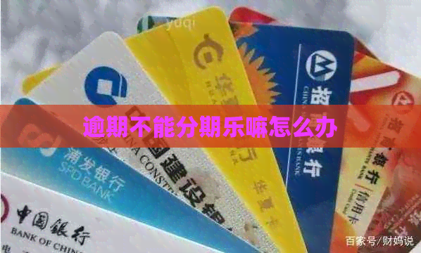 逾期不能嘛怎么办