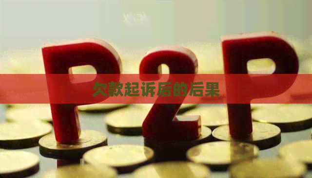 欠款起诉后的后果
