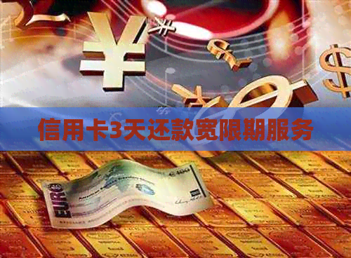 信用卡3天还款宽限期服务