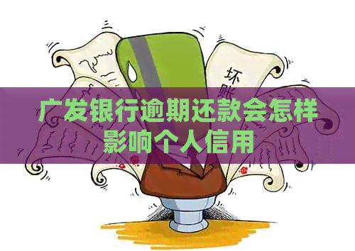 广发银行逾期还款会怎样影响个人信用