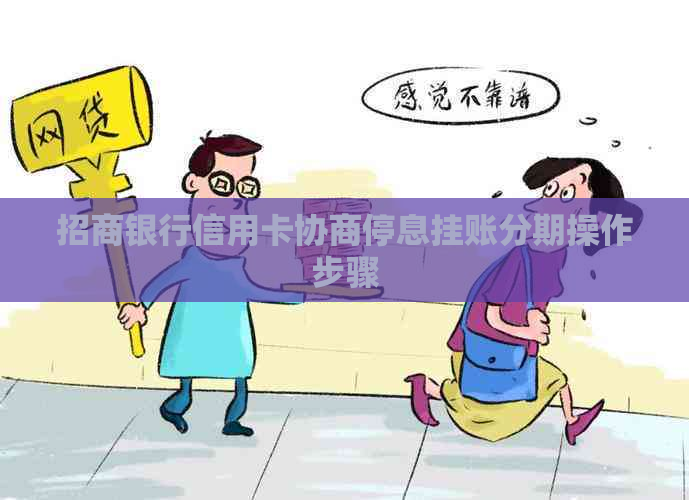 招商银行信用卡协商停息挂账分期操作步骤