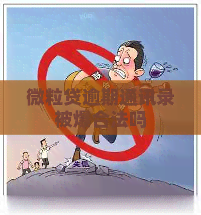 微粒贷逾期通讯录被爆合法吗