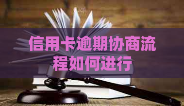 信用卡逾期协商流程如何进行