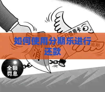 如何使用进行还款