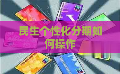 民生个性化分期如何操作