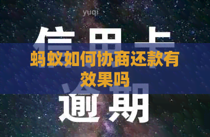 蚂蚁如何协商还款有效果吗