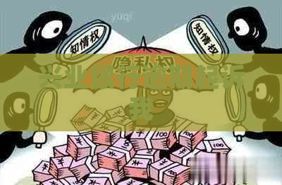 兴业银行逾期起诉我