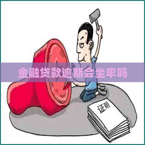 金融贷款逾期会坐牢吗