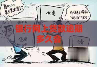 银行网上贷款逾期多久会