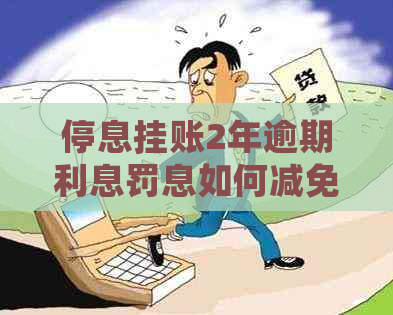停息挂账2年逾期利息罚息如何减免