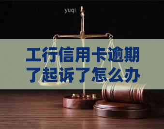 工行信用卡逾期了起诉了怎么办