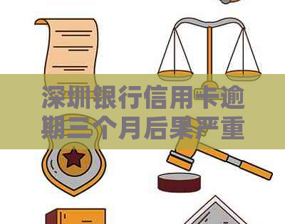 深圳银行信用卡逾期三个月后果严重吗