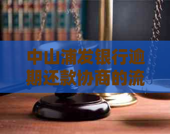 中山浦发银行逾期还款协商的流程和注意事项