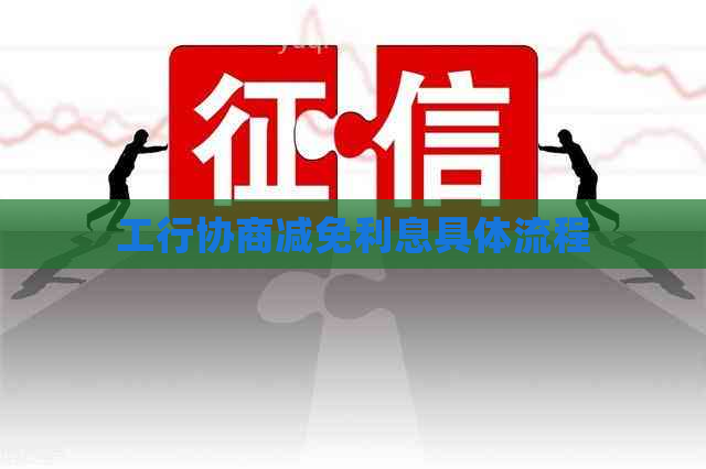 工行协商减免利息具体流程