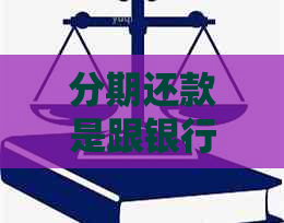 分期还款是跟银行还是协商如何选择