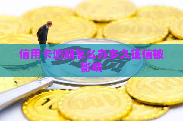 信用卡逾期怎么办多久被影响