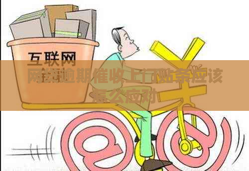 网贷逾期上门贴条应该怎么应对