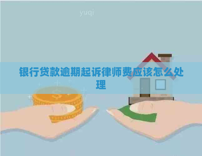 银行贷款逾期起诉律师费应该怎么处理