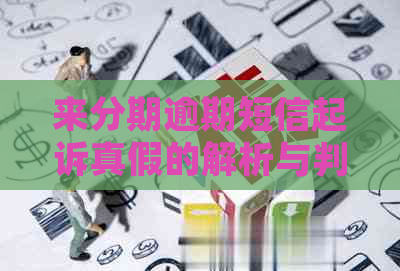 来分期逾期短信起诉真假的解析与判断