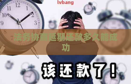 法务协商延期还款多久能成功