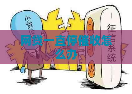 网贷一直停怎么办