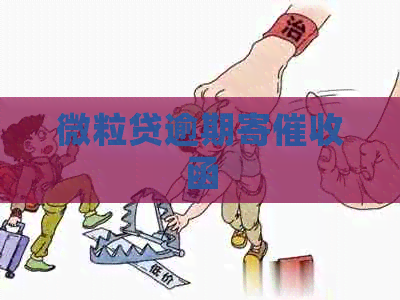 微粒贷逾期寄函