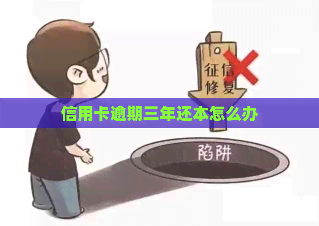 信用卡逾期三年还本怎么办