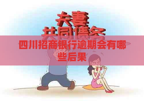 四川招商银行逾期会有哪些后果