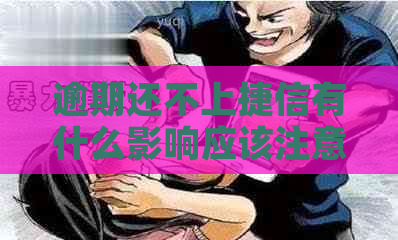 逾期还不上捷信有什么影响应该注意什么
