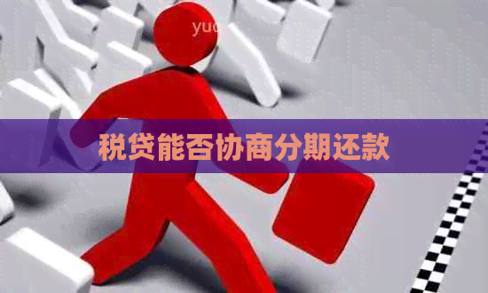 税贷能否协商分期还款