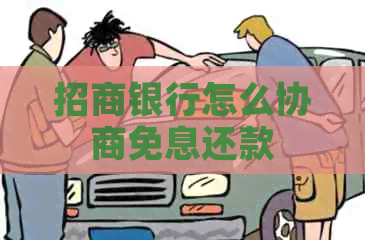 招商银行怎么协商免息还款