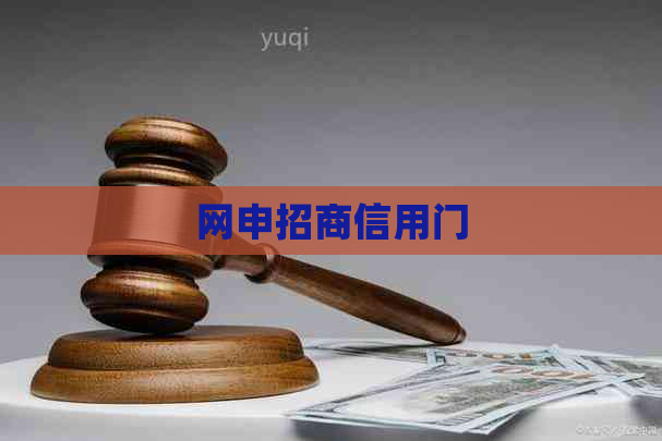 网申招商信用门