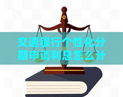 交通银行个性化分期申请利息怎么计算