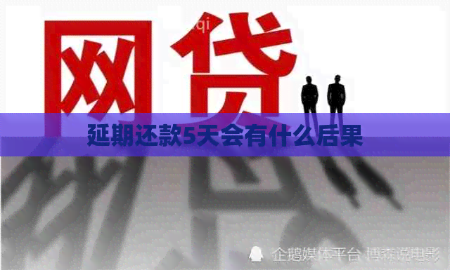 延期还款5天会有什么后果