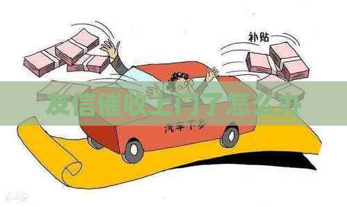 友信上门了怎么办