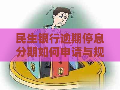民生银行逾期停息分期如何申请与规定