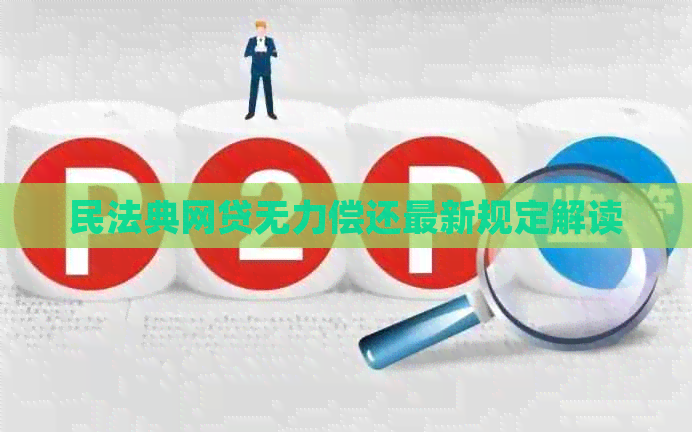 民法典网贷无力偿还最新规定解读