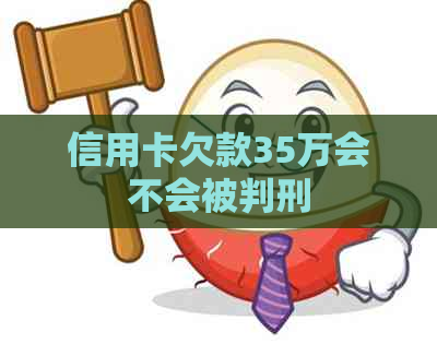 信用卡欠款35万会不会被判刑