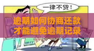 逾期如何协商还款才能避免逾期记录