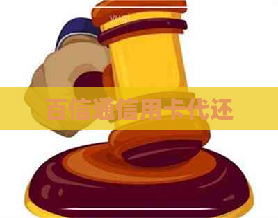 百信通信用卡代还
