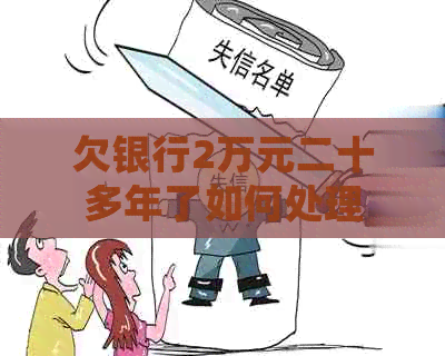 欠银行2万元二十多年了如何处理