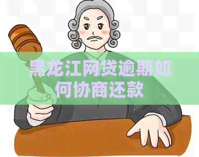 黑龙江网贷逾期如何协商还款