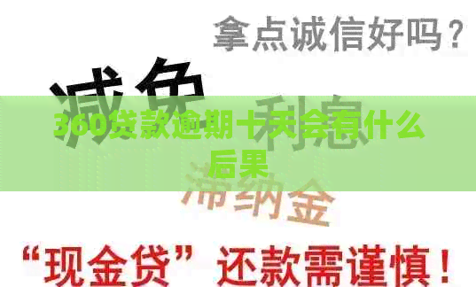 360贷款逾期十天会有什么后果
