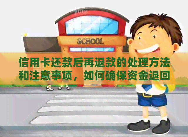 信用卡还款后再退款的处理方法和注意事项，如何确保资金退回到原账户？