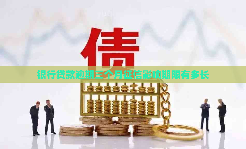 银行贷款逾期三个月影响期限有多长